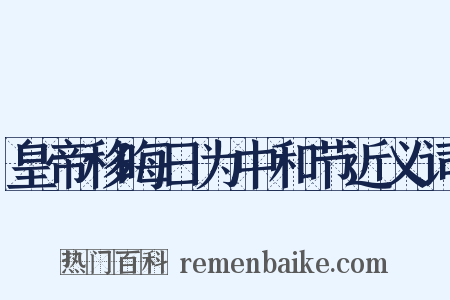 皇帝移晦日为中和节近义词是什么意思的图片